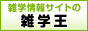 雑学情報サイトの雑学王